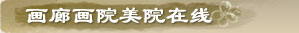 畫廊畫院美院在線